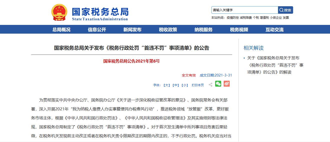 国家税务总局关于发布《税务行政处罚“首违不罚”事项清单》的公告