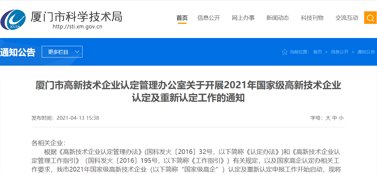 关于开展2021年国家级高新技术企业认定及重新认定工作的通知