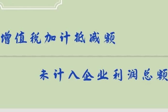 易错点：增值税加计抵减额未计入利润总额