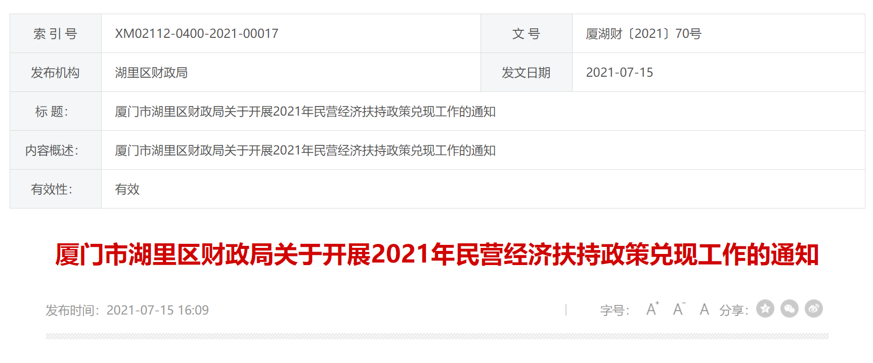 厦门市湖里区：关于开展2021年民营经济扶持政策兑现工作的通知