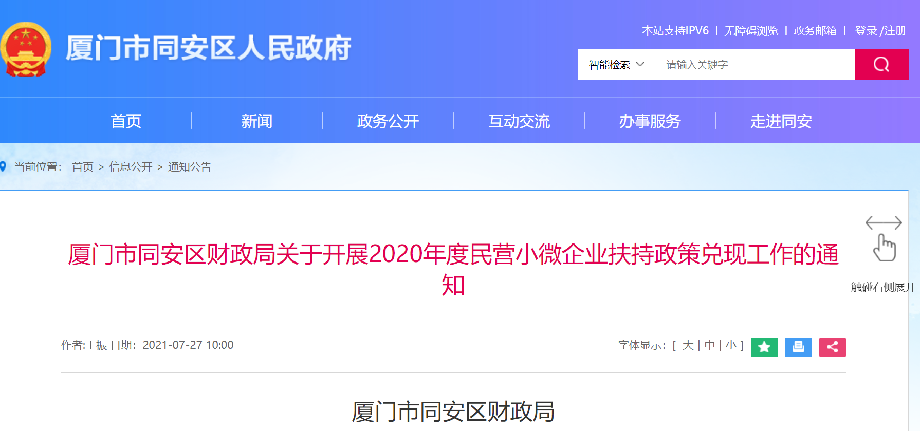厦门市同安区：关于开展2020年度民营小微企业扶持政策兑现工作的通知