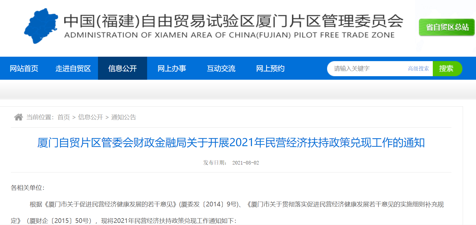 厦门自贸片区：关于开展2021年民营经济扶持政策兑现工作的通知