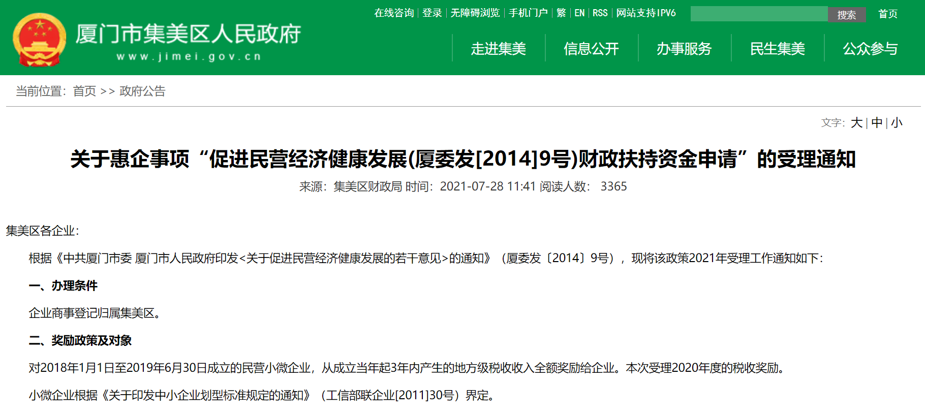 厦门集美区：关于惠企事项“促进民营经济健康发展(厦委发[2014]9号)财政扶持资金申请”的受理通知