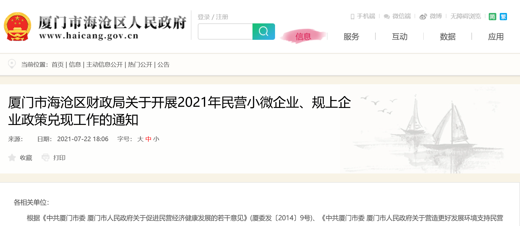 厦门市海沧区：关于开展2021年民营小微企业、规上企业政策兑现工作的通知