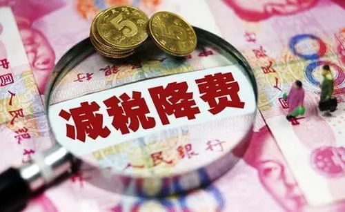 减税降费重在增强企业获得感