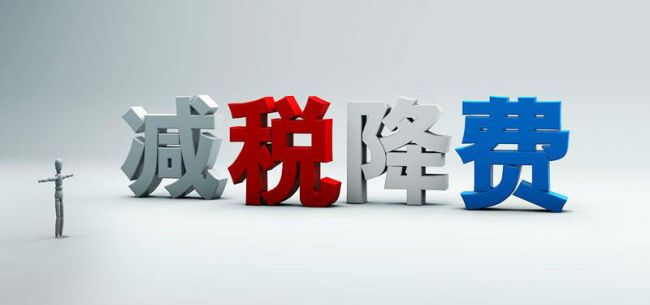 减税降费政策即问即答（2021年第三期）