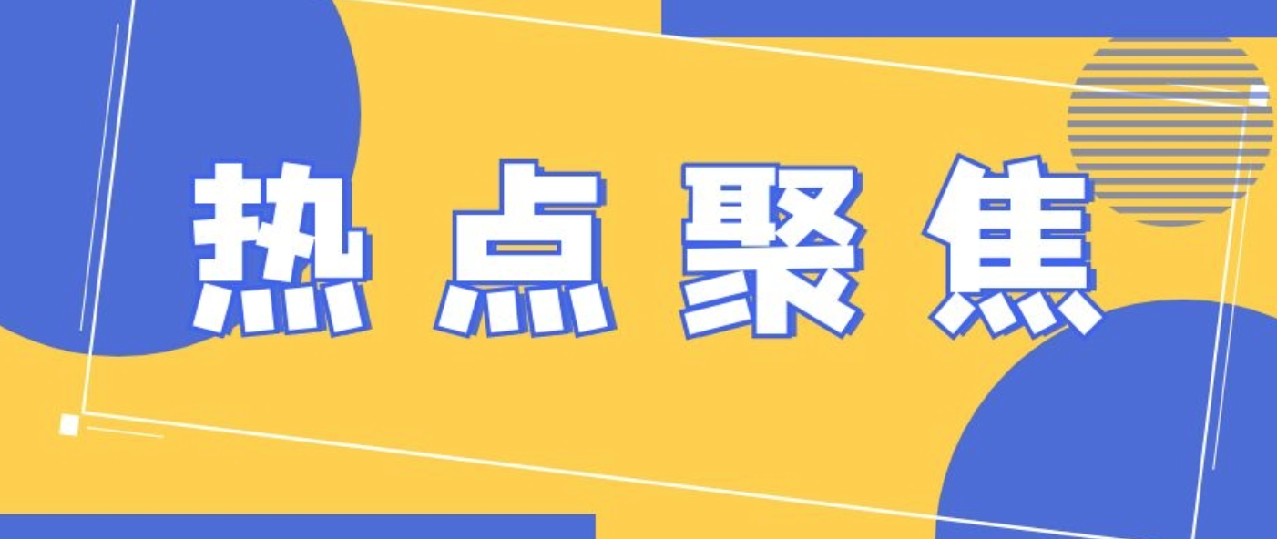 几个财税热点问题，财务必看！