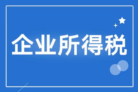 企业所得税收入确认时点梳理