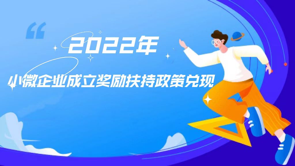 翔安区：2022年小微企业成立奖励扶持政策兑现