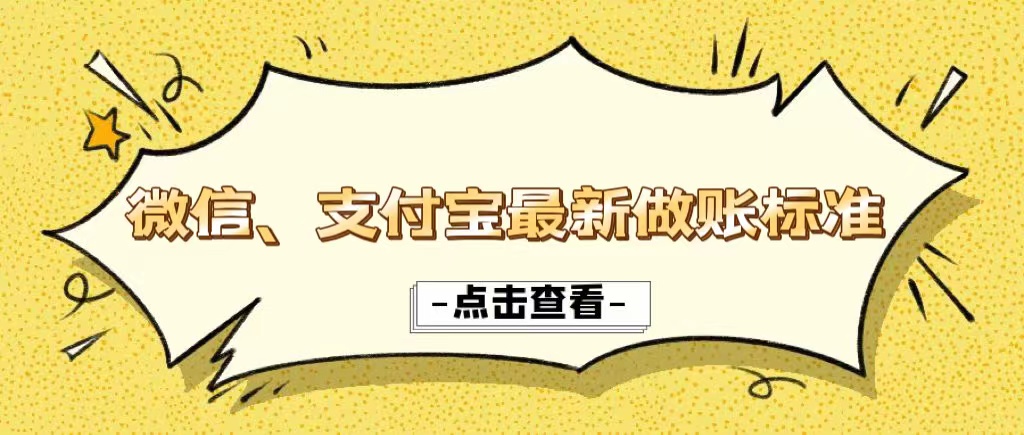 税局明确！微信、支付宝最新做账标准！