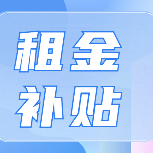 5年5折租房！第五批租金补贴开始了！