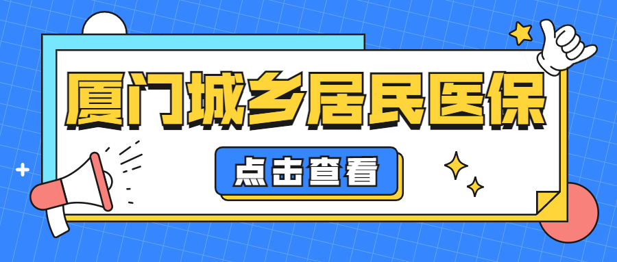 厦门明确！费用上调！11月1日正式开始缴费！
