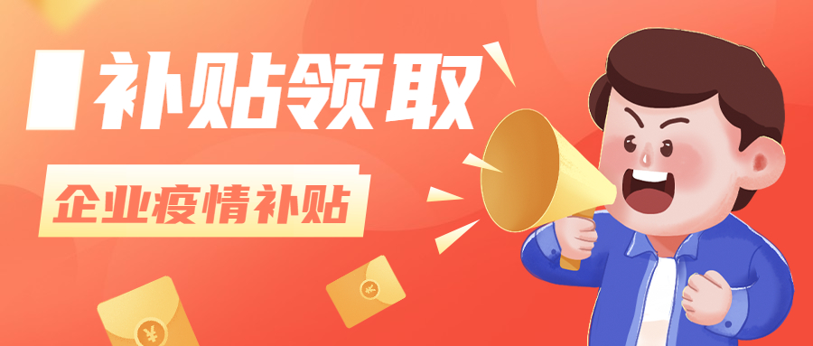老板注意！这五种疫情期间的补贴别忘了领！