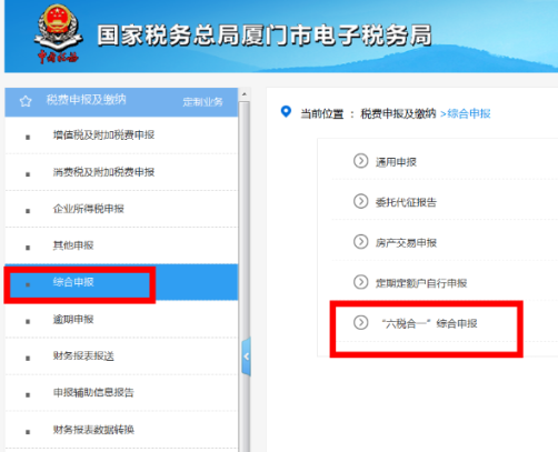 一个入口一次提交！“六税合一”综合申报操作指南请收好~